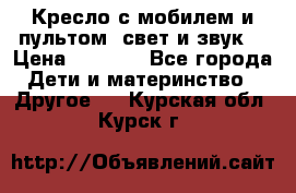 Кресло с мобилем и пультом (свет и звук) › Цена ­ 3 990 - Все города Дети и материнство » Другое   . Курская обл.,Курск г.